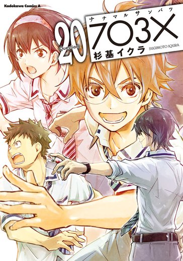 ヤングエース 2010年 12月 新連載 ナナマルサンバツ ナナマル サンバツ【ヤングエースUP出張版】｜ヤングエースUP