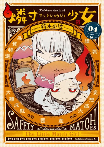 燐寸少女 作品情報 ヤングエース 燐寸少女 作品情報 ヤングエース