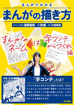 まんがでわかるまんがの描き方 まんがのネームは字コンテからつくれ 編