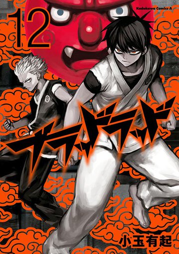 ブラッドラッド 12 公式情報 角川コミックス エース ブラッドラッド 12 公式情報 角川コミックス エース