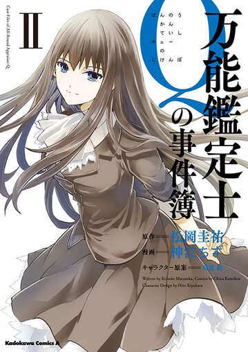 万能鑑定士qの事件簿ii 公式情報 角川コミックス エース 万能鑑定士qの事件簿ii 公式情報 角川コミックス エース