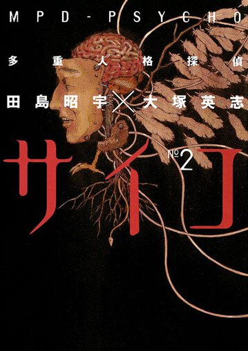 多重人格探偵サイコ 2 公式情報 角川コミックス エース 多重人格探偵サイコ 2 公式情報 角川コミックス エース