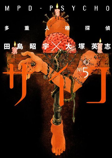 多重人格探偵サイコ 5 公式情報 角川コミックス エース 多重人格探偵サイコ 5 公式情報 角川コミックス エース