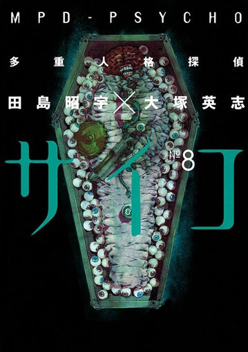 多重人格探偵サイコ 8 公式情報 角川コミックス エース 多重人格探偵サイコ 8 公式情報 角川コミックス エース