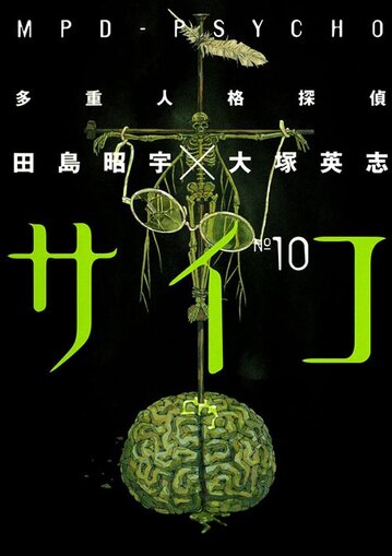 多重人格探偵サイコ 10 公式情報 角川コミックス エース