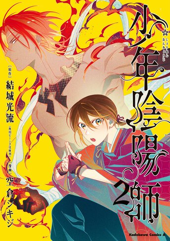 コミックス「少年陰陽師(1) - 結城光流(角川ビーンズ文庫刊) / 空倉