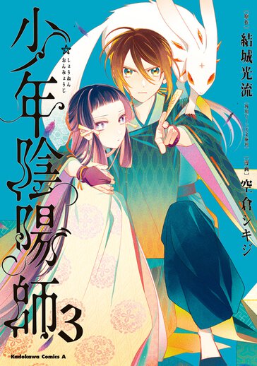 少年陰陽師 - 結城光流(角川ビーンズ文庫刊) / 空倉シキジ | ヤングエース