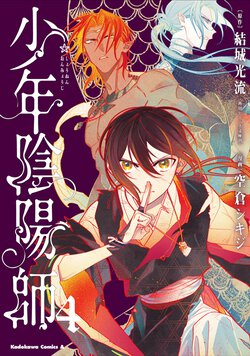 少年陰陽師(4)