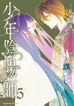少年陰陽師(5)