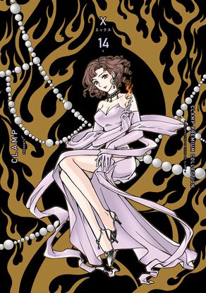 ＣＬＡＭＰ　ＰＲＥＭＩＵＭ　ＣＯＬＬＥＣＴＩＯＮ　X(14)