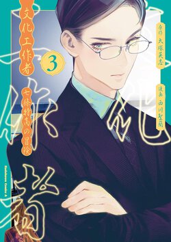 文化工作者 七條特高の冒険(3)