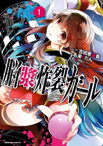 脳漿炸裂ガール 作品情報 ヤングエース