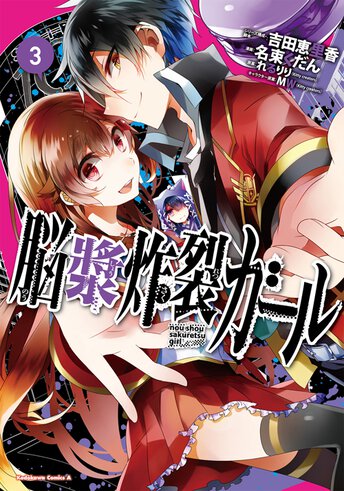 脳漿炸裂ガール 3 公式情報 角川コミックス エース 脳漿炸裂ガール 3 公式情報 角川コミックス エース