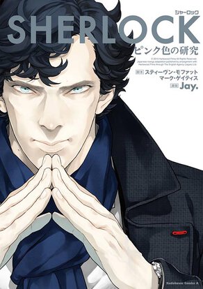 SHERLOCK ピンク色の研究