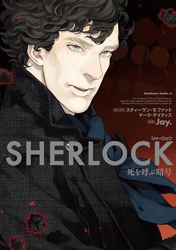 Sherlock 死を呼ぶ暗号 公式情報 角川コミックス エース