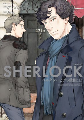 SHERLOCK ベルグレービアの醜聞（上）