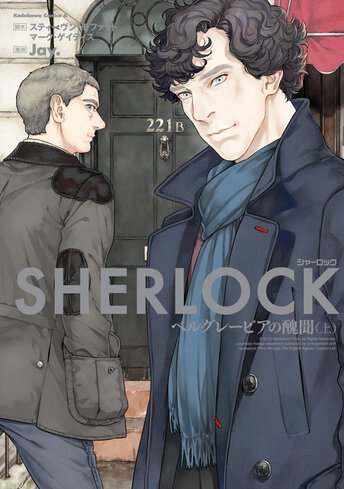 Sherlock ピンク色の研究 公式情報 角川コミックス エース