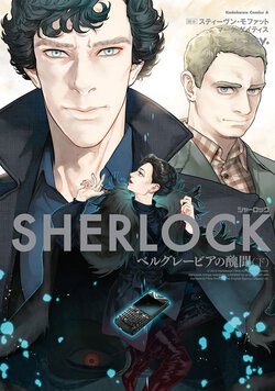 SHERLOCK ベルグレービアの醜聞(下)