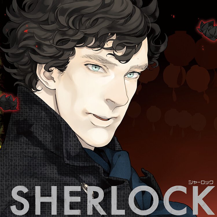 Sherlock ベルグレービアの醜聞 作品情報 ヤングエース