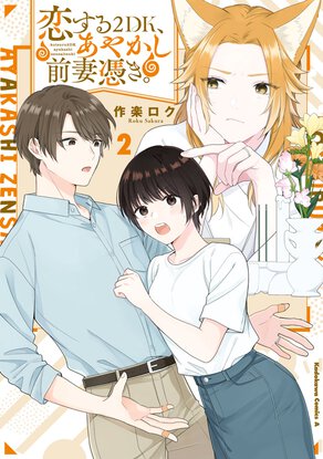 恋する2DK、あやかし前妻憑き。(2)