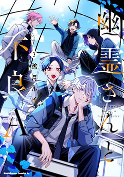 幽霊さんと不良A (3)