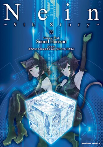 コミックス | Nein ～9th Story～ - Sound Horizon / 有坂あこ ほか