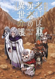 老いぼれ勇者の異世介護(3)