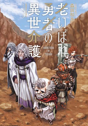 老いぼれ勇者の異世介護(3)