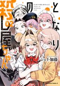 となりの殺し屋ちゃん(2)