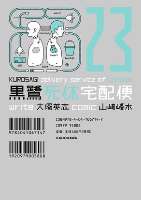 黒鷺死体宅配便(23)