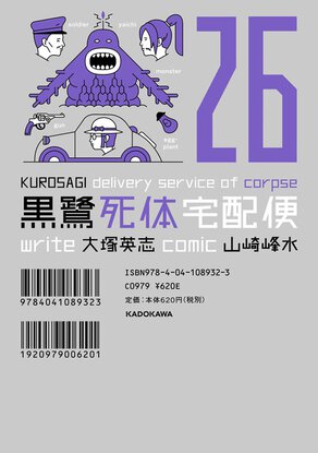 黒鷺死体宅配便(26)