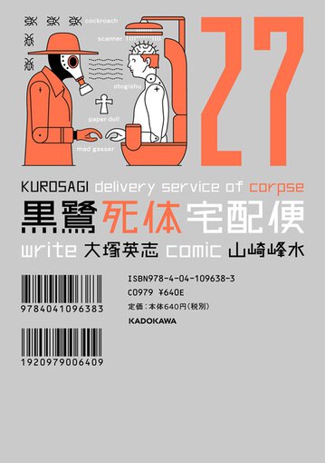 黒鷺死体宅配便 (29) シーズン0 高校生編（1）」大塚英志 [角川
