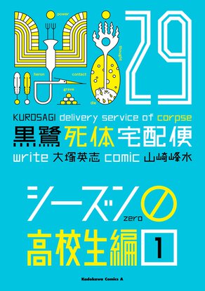 黒鷺死体宅配便(29) シーズン0 高校生編(1)