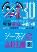 黒鷺死体宅配便(30) シーズン0 高校生編(2)