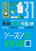 黒鷺死体宅配便(31) シーズン0 高校生編(3)