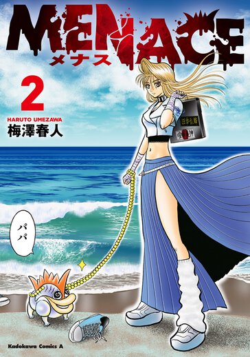 ヤングエース まとめ売り バラ売り MENACE【ヤングエースUP出張版】｜ヤングエースUP公式サイト