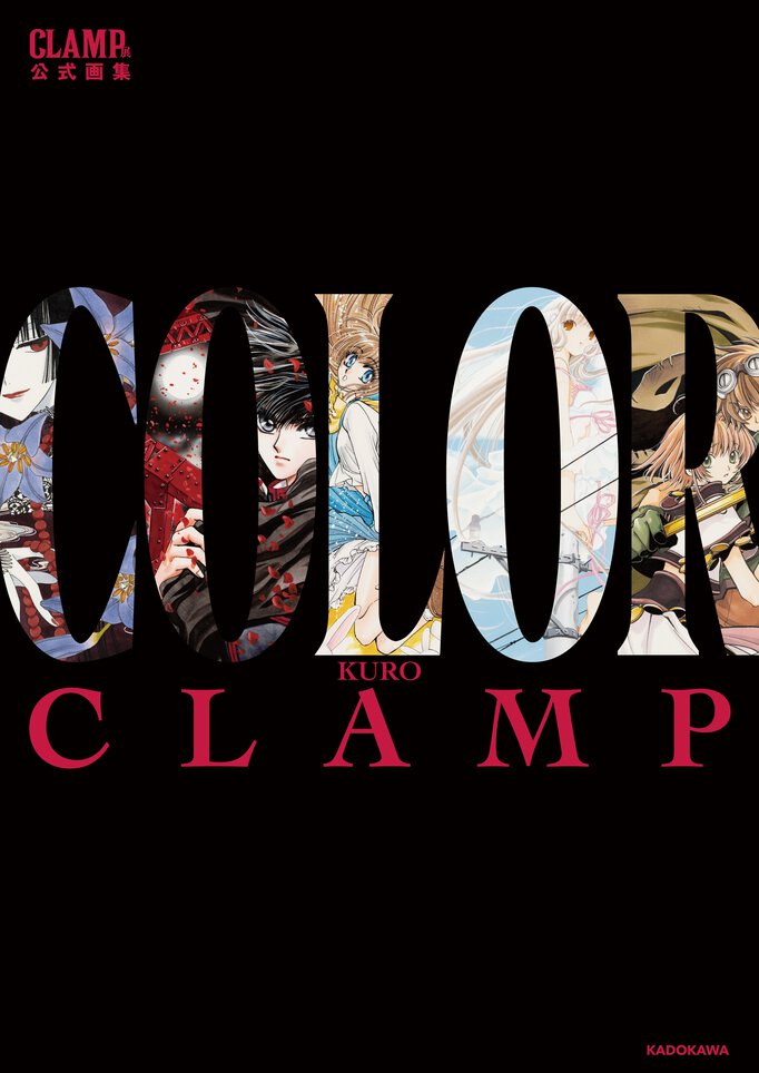 CLAMP展公式画集 COLOR KURO