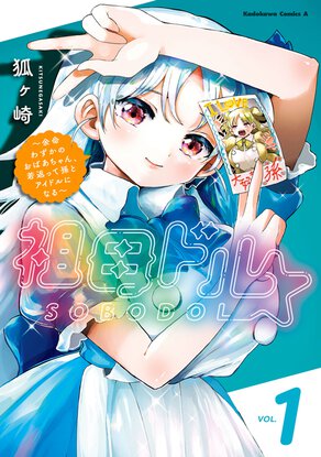 祖母ドル ～余命わずかのおばあちゃん、若返って孫とアイドルになる～(1)