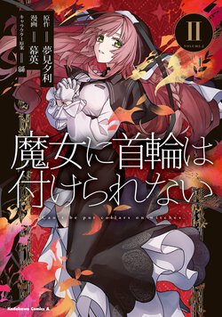 魔女に首輪は付けられない(2)