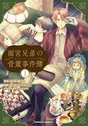 雨宮兄弟の骨董事件簿(1)