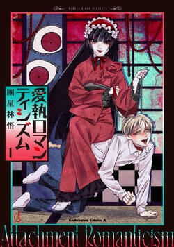 愛執ロマンティシズム(1)