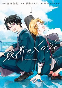 境界のメロディ(1)