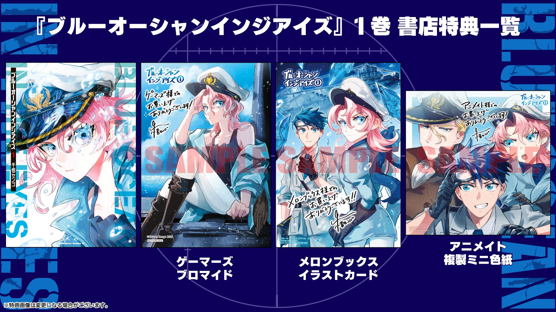 『ブルーオーシャンインジアイズ』1巻書店購入特典一覧
