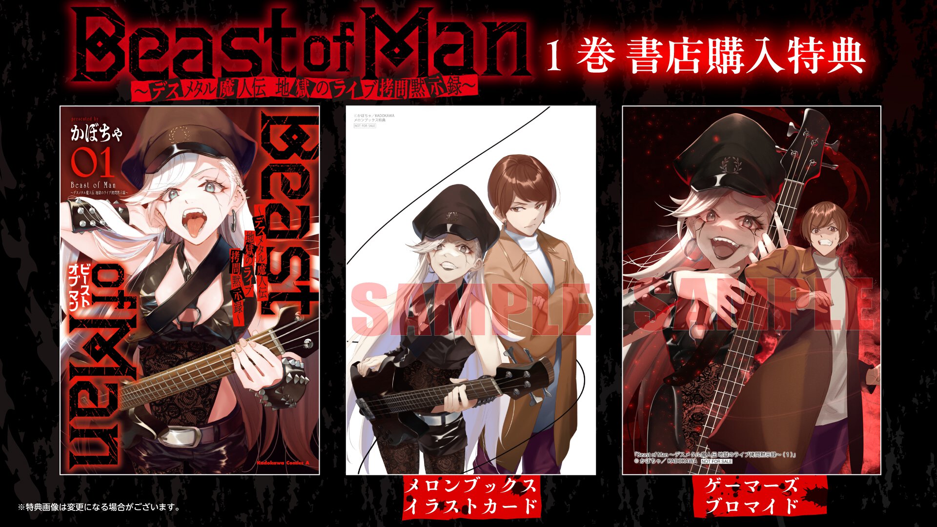 『Beast of Man ～デスメタル魔人伝 地獄のライブ拷問黙示録～』1巻書店購入特典一覧