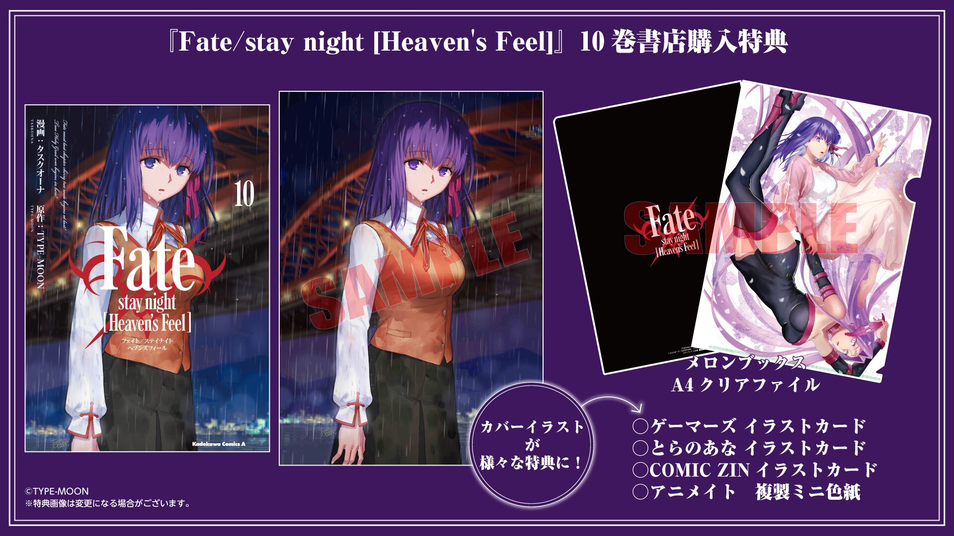 『Fate/stay night [Heaven's Feel]』10巻書店購入特典一覧