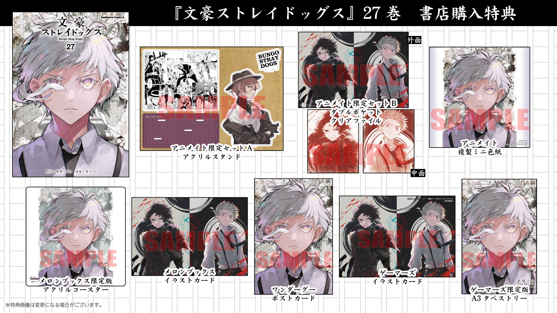 『文豪ストレイドッグス』27巻書店購入特典一覧