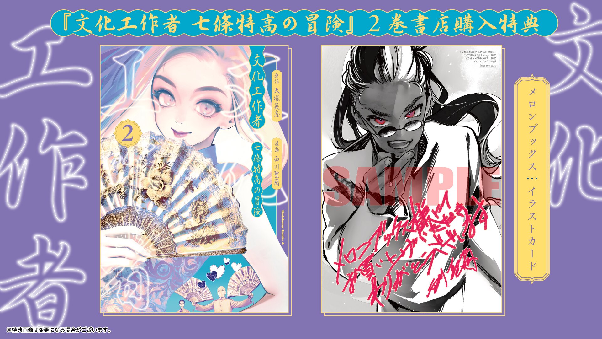 『文化工作者 七條特高の冒険』2巻書店購入特典一覧