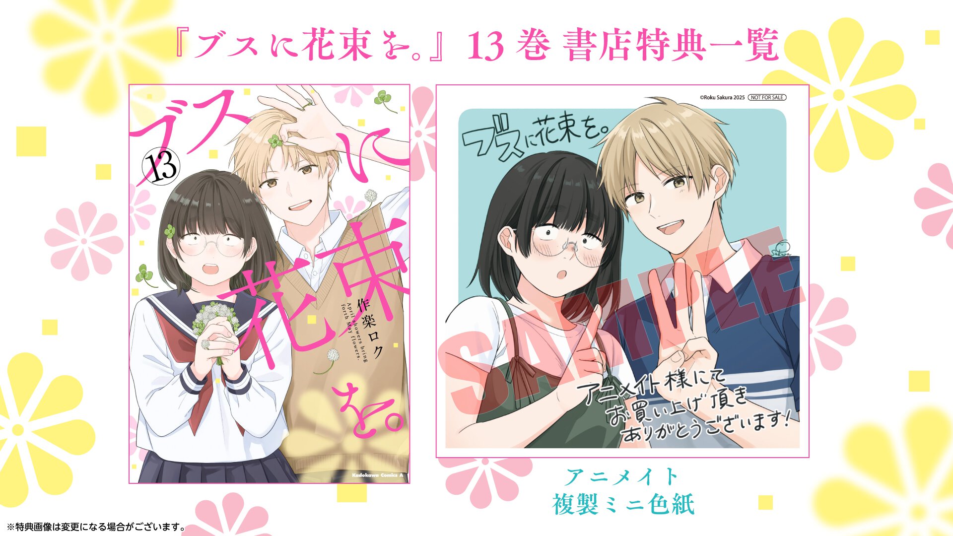 『ブスに花束を。』13巻書店購入特典一覧