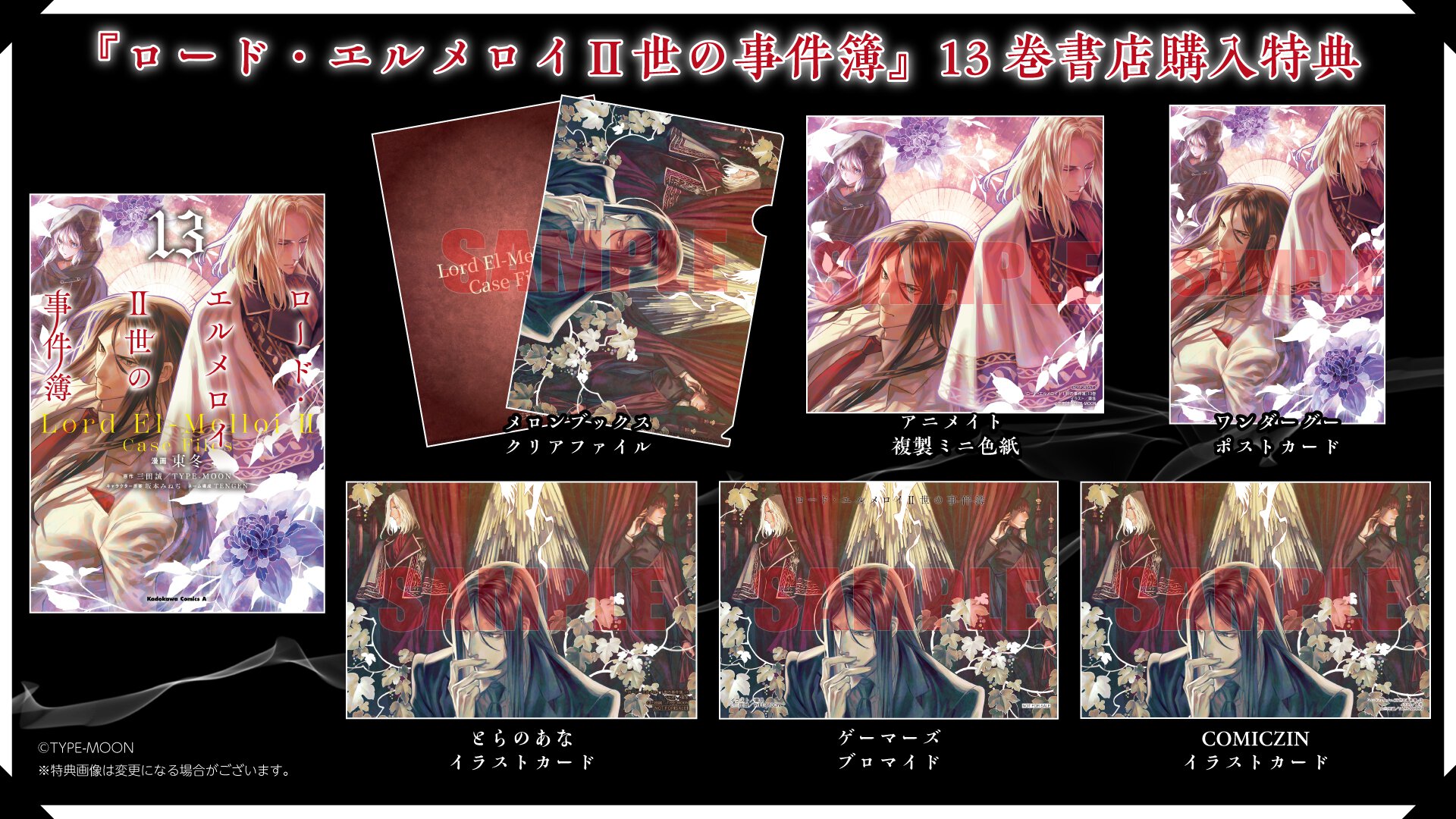 『ロード・エルメロイII世の事件簿』13巻 書店購入特典一覧