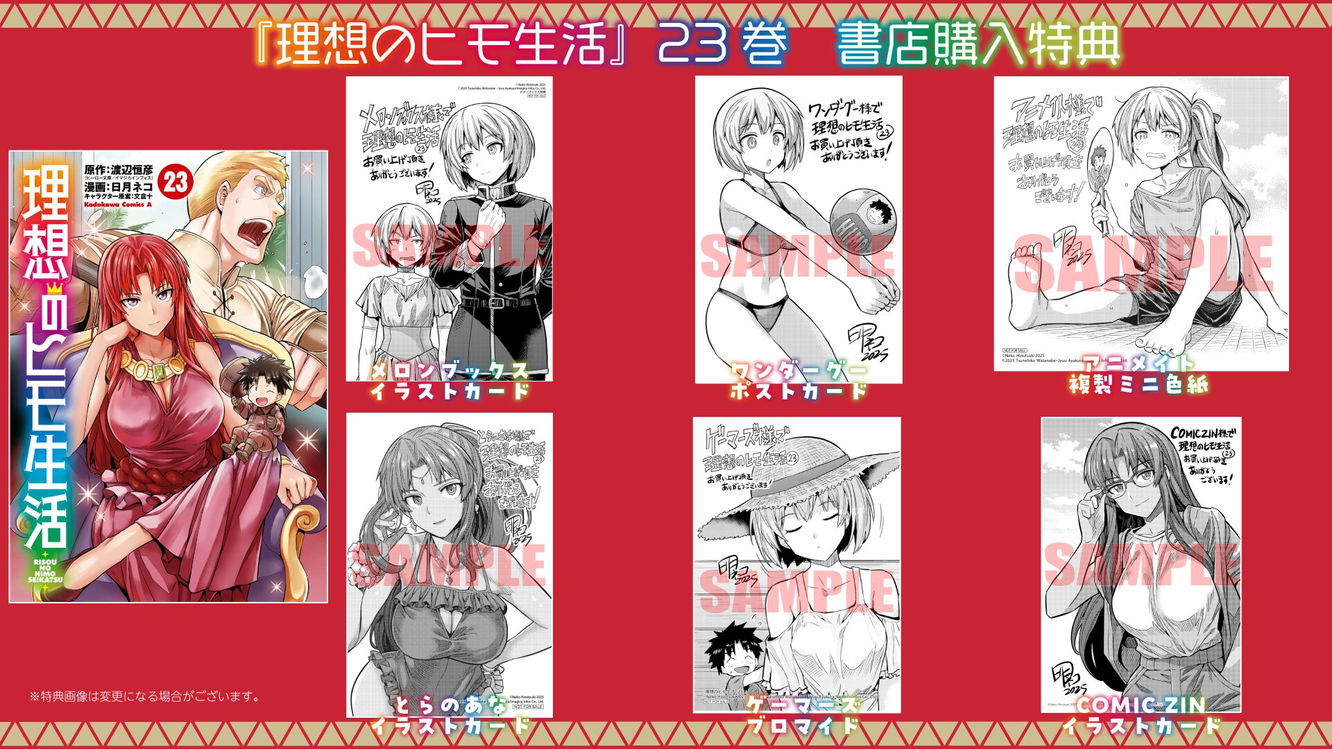 『理想のヒモ生活』23巻書店購入特典一覧